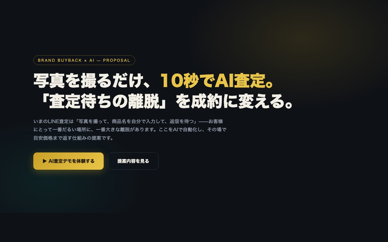 撮るだけAI査定