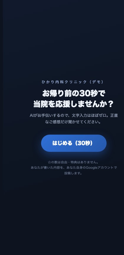 口コミAI クリニック版