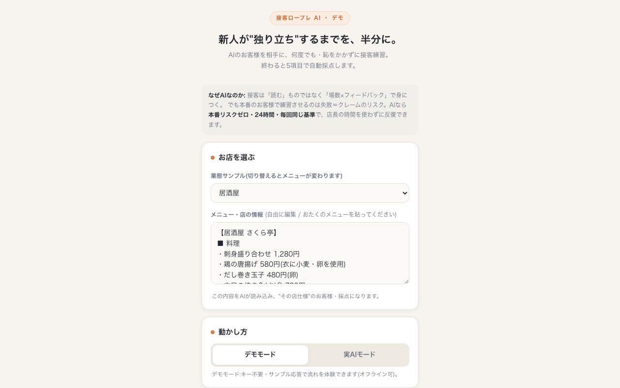 AI接客ロールプレイ